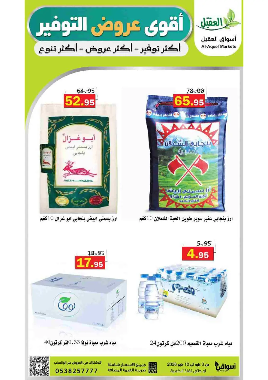 Al Aqial markets Saudi Arabia offers from 16 to 23 Dhuʻl-Qiʻdah 1447 AH (3 – 10 May 2026) Saving Deals - Page 5