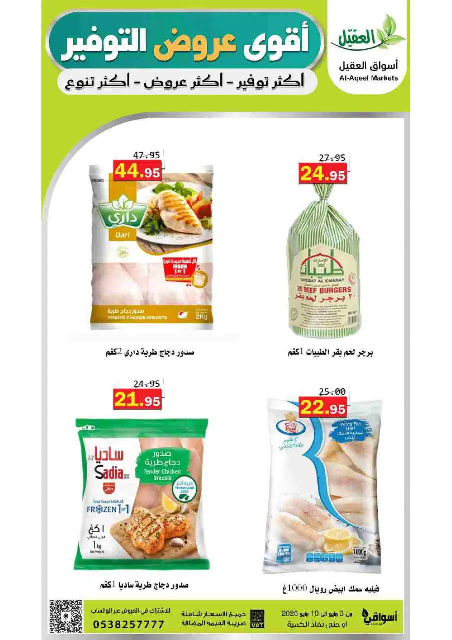 Al Aqial markets Saudi Arabia offers from 16 to 23 Dhuʻl-Qiʻdah 1447 AH (3 – 10 May 2026) Saving Deals - Page 7