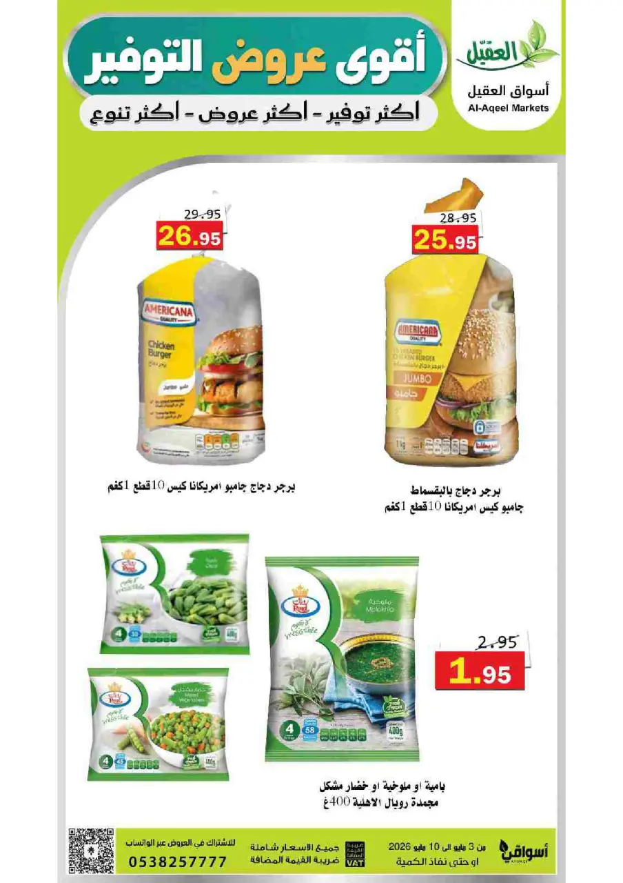 Al Aqial markets Saudi Arabia offers from 16 to 23 Dhuʻl-Qiʻdah 1447 AH (3 – 10 May 2026) Saving Deals - Page 8