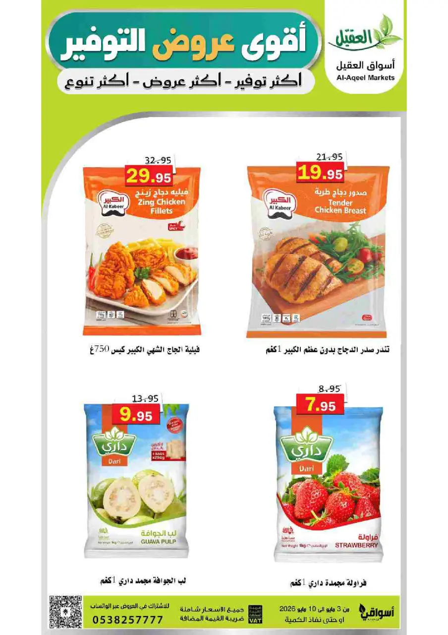 Al Aqial markets Saudi Arabia offers from 16 to 23 Dhuʻl-Qiʻdah 1447 AH (3 – 10 May 2026) Saving Deals - Page 9