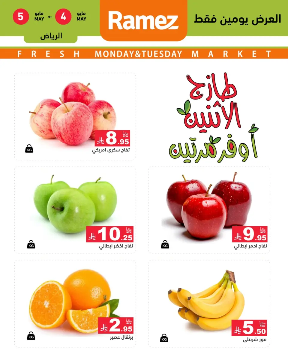 عروض أسواق رامز بفرع الرياض من ١٧ حتى ١٨ ذو القعدة ١٤٤٧ هـ (٤ إلى ٥ مايو ٢٠٢٦) صفقات طازجة - صفحة 2
