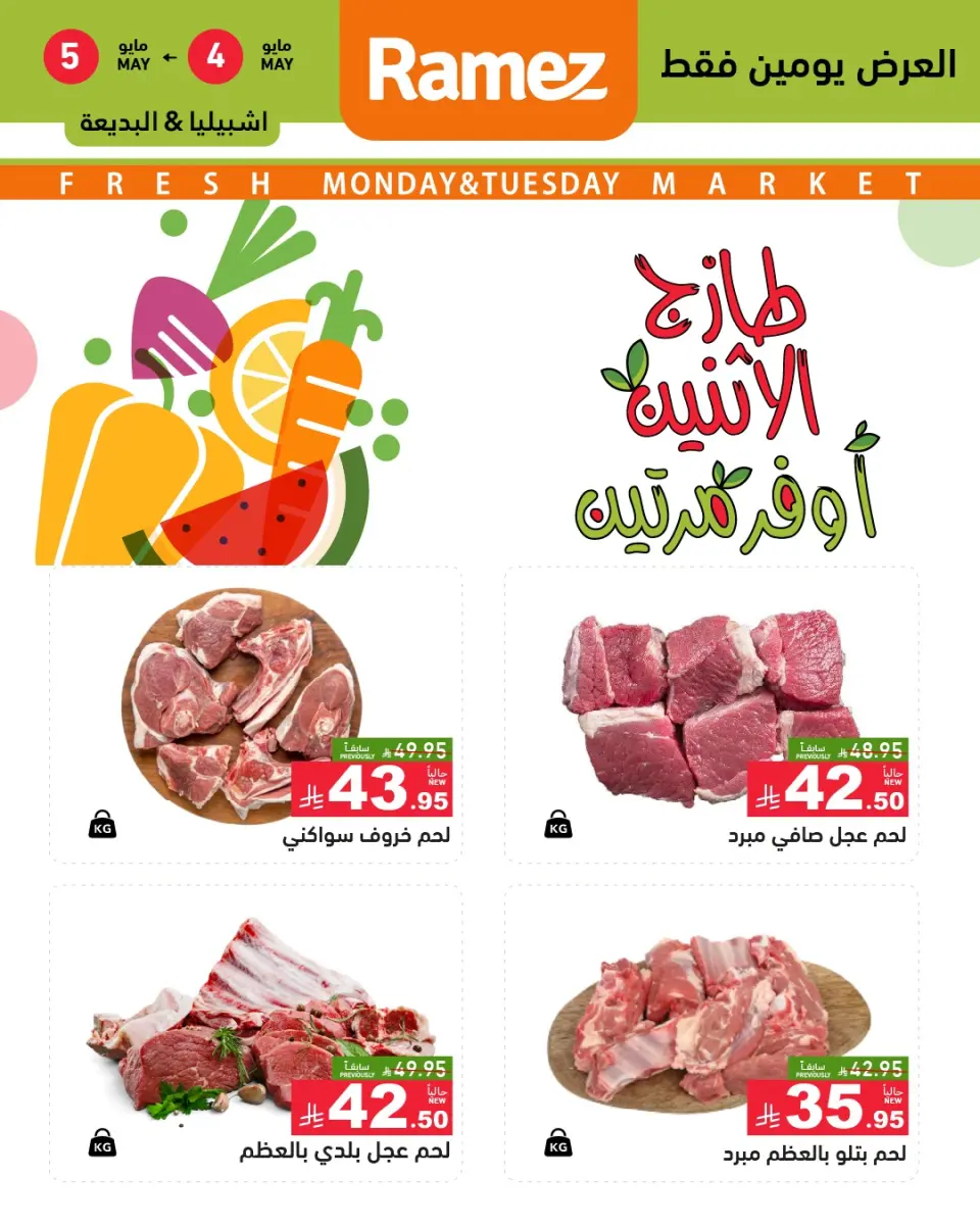 عروض أسواق رامز بفرع الرياض من ١٧ حتى ١٨ ذو القعدة ١٤٤٧ هـ (٤ إلى ٥ مايو ٢٠٢٦) صفقات طازجة - صفحة 5