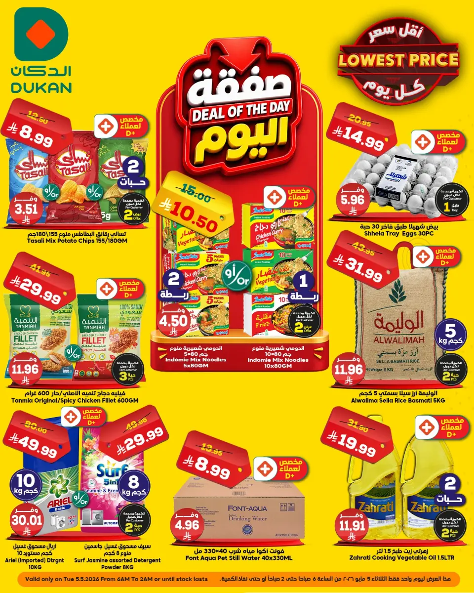 Dukan Saudi Arabia offers Tuesday، 18 Dhuʻl-Qiʻdah 1447 (Tuesday 5 May 2026) Deal of the Day - Dukan - Saudi Arabia - 5 May 2026 – 5 May 2026 - Page 1
