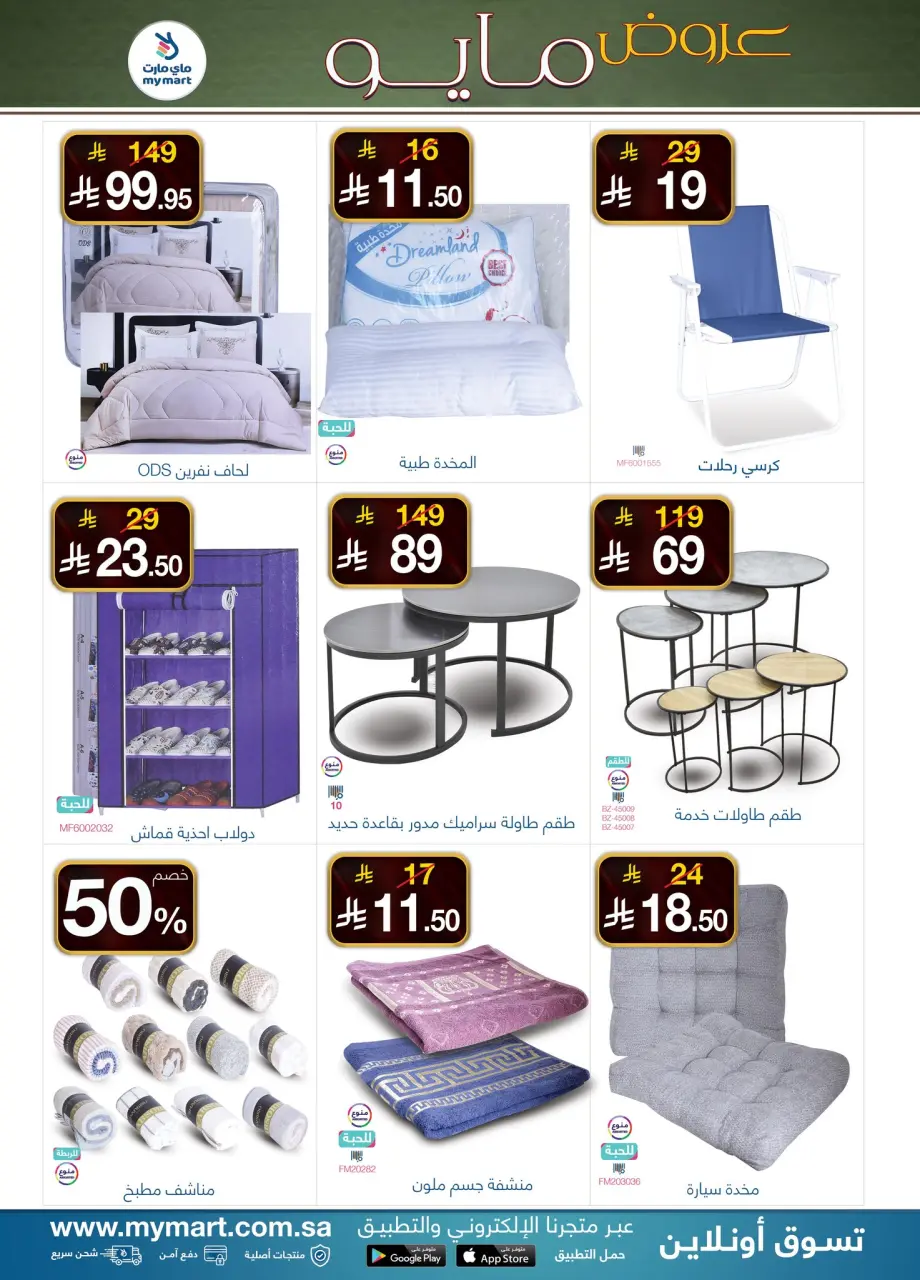 My Mart Saudi Arabia offers from 17 to 23 Dhuʻl-Qiʻdah 1447 AH (4 – 10 May 2026) Marvelous May - Page 8