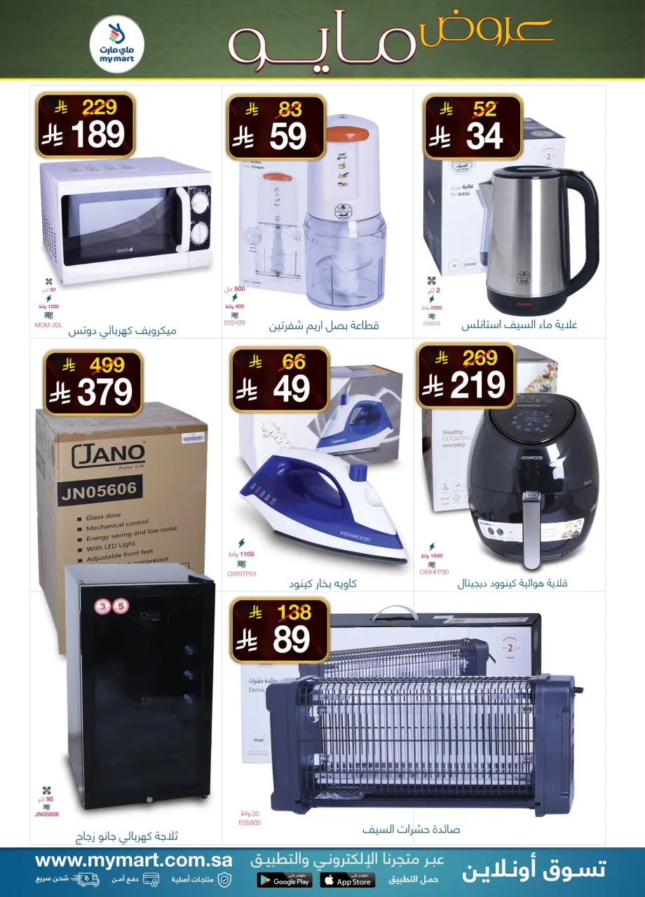 My Mart Saudi Arabia offers from 17 to 23 Dhuʻl-Qiʻdah 1447 AH (4 – 10 May 2026) Marvelous May - Page 2