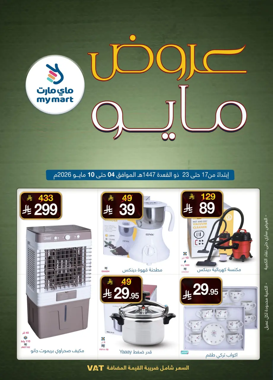 My Mart Saudi Arabia offers from 17 to 23 Dhuʻl-Qiʻdah 1447 AH (4 – 10 May 2026) Marvelous May - My Mart - Saudi Arabia - 4 May 2026 – 10 May 2026 - Page 1