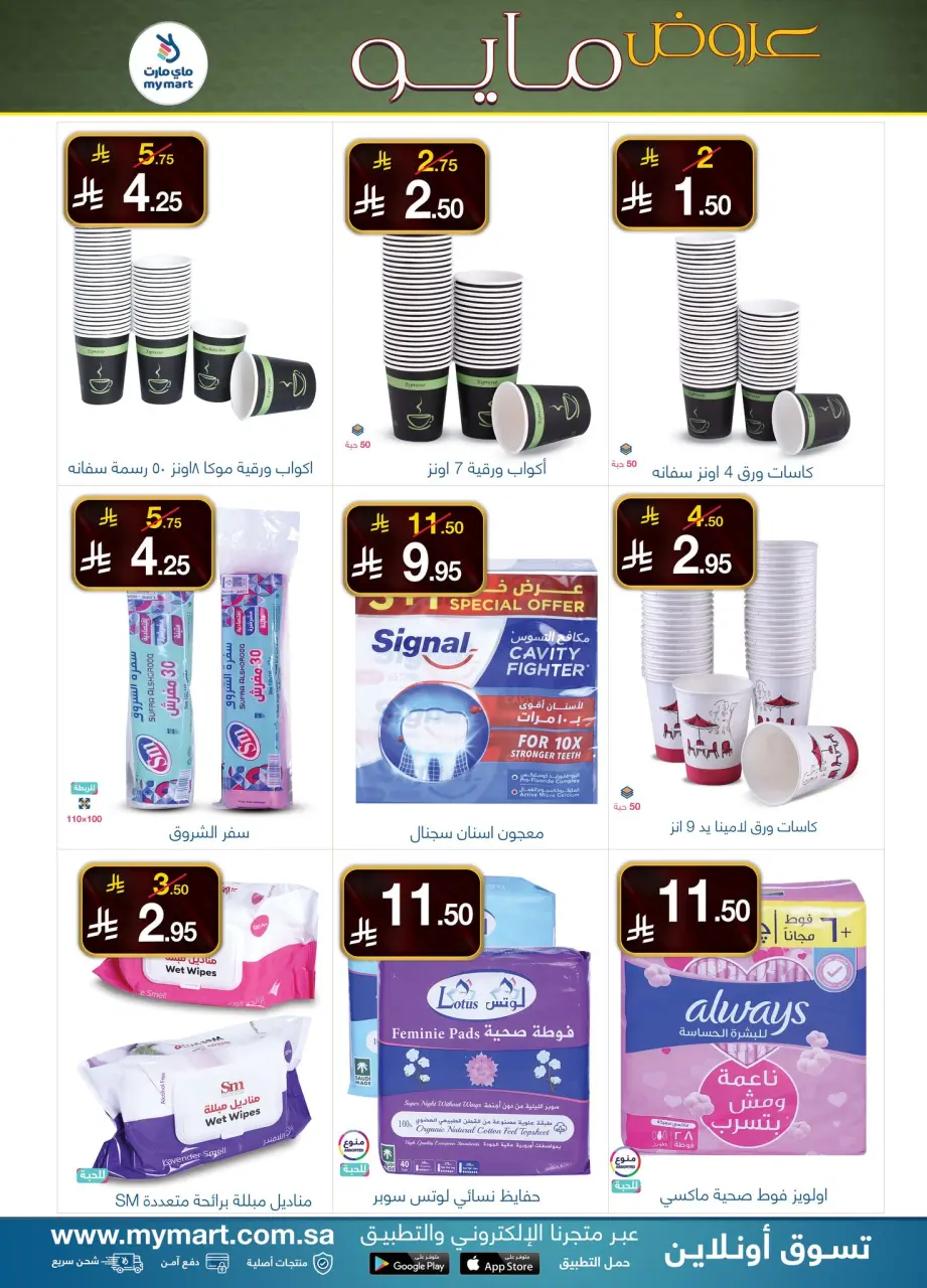 My Mart Saudi Arabia offers from 17 to 23 Dhuʻl-Qiʻdah 1447 AH (4 – 10 May 2026) Marvelous May - Page 5