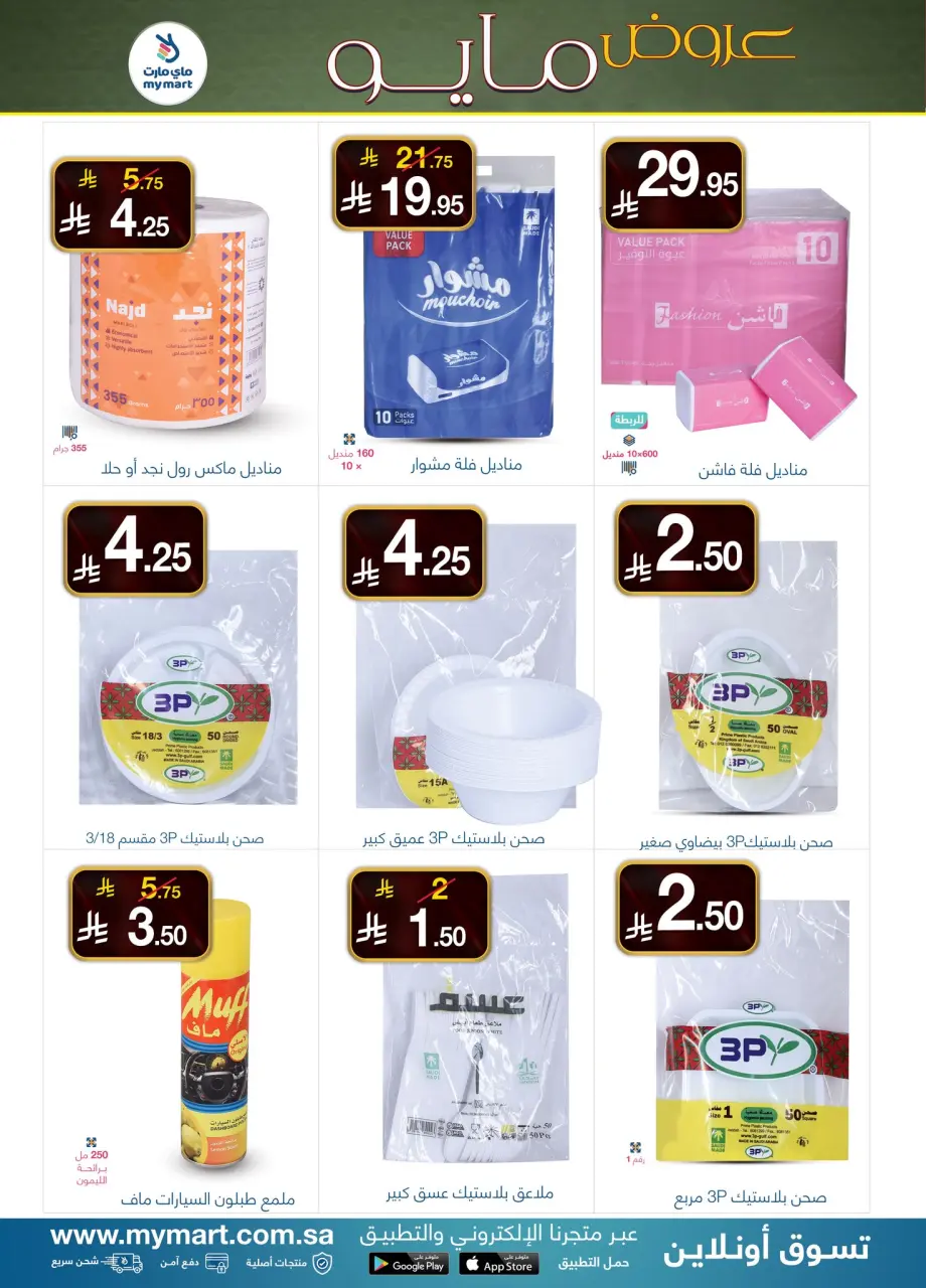 My Mart Saudi Arabia offers from 17 to 23 Dhuʻl-Qiʻdah 1447 AH (4 – 10 May 2026) Marvelous May - Page 6