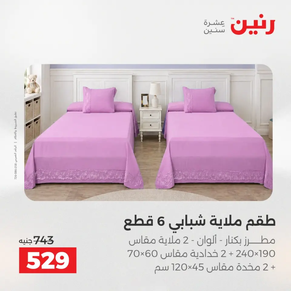 عروض رنين من ٥ حتى ٦ مايو ٢٠٢٦ عروض المفروشات والستائر - صفحة 9