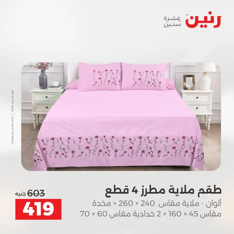 عروض رنين من ٥ حتى ٦ مايو ٢٠٢٦ عروض المفروشات والستائر - صفحة 13