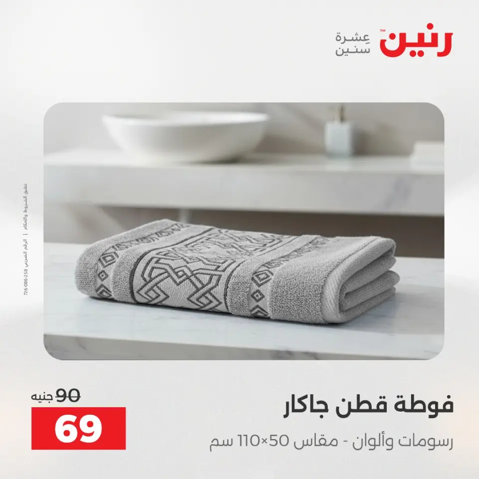 عروض رنين من ٥ حتى ٦ مايو ٢٠٢٦ عروض المفروشات والستائر - صفحة 41