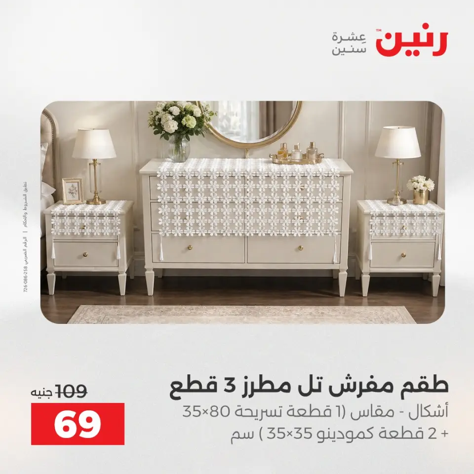عروض رنين من ٥ حتى ٦ مايو ٢٠٢٦ عروض المفروشات والستائر - صفحة 32