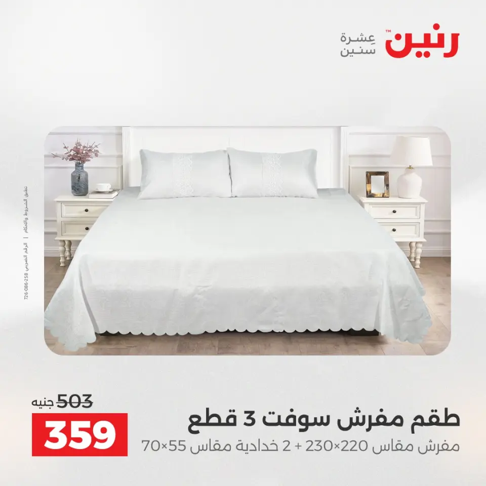 عروض رنين من ٥ حتى ٦ مايو ٢٠٢٦ عروض المفروشات والستائر - صفحة 14