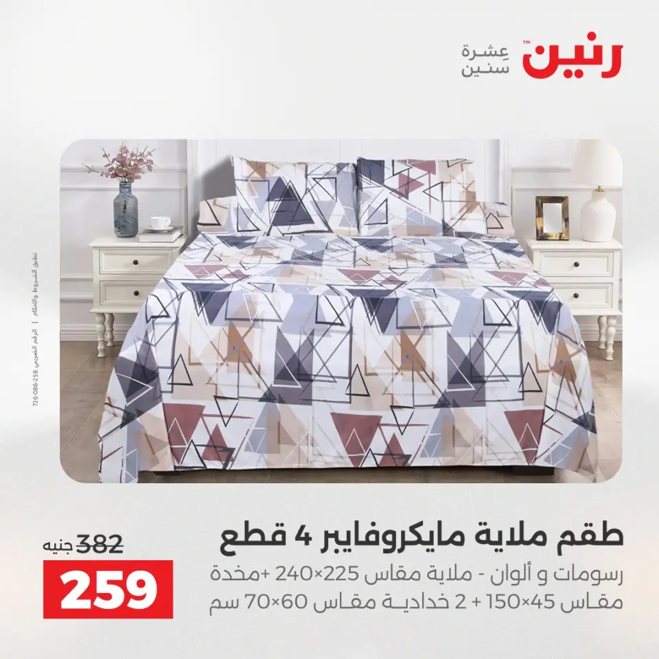 عروض رنين من ٥ حتى ٦ مايو ٢٠٢٦ عروض المفروشات والستائر - صفحة 17
