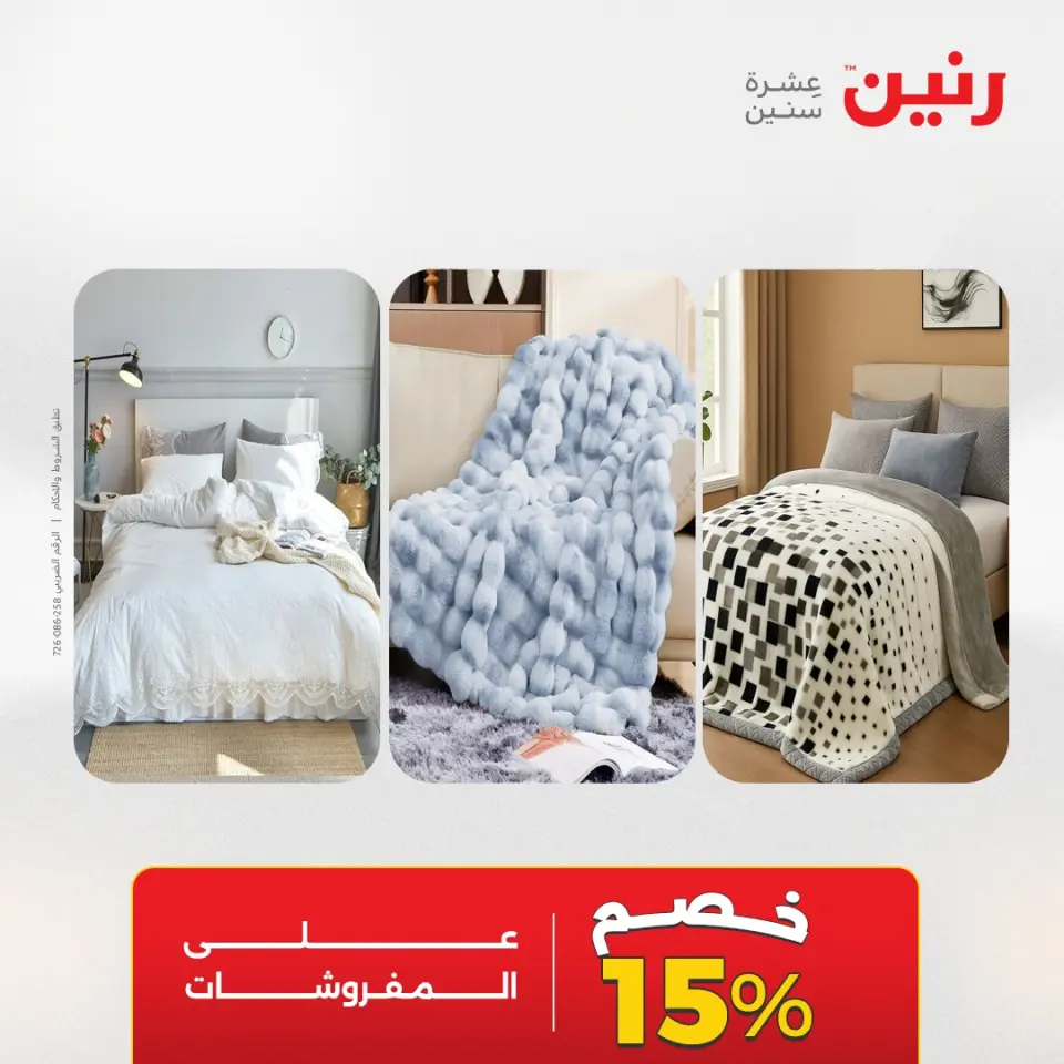 عروض رنين من ٥ حتى ٦ مايو ٢٠٢٦ عروض المفروشات والستائر - صفحة 3