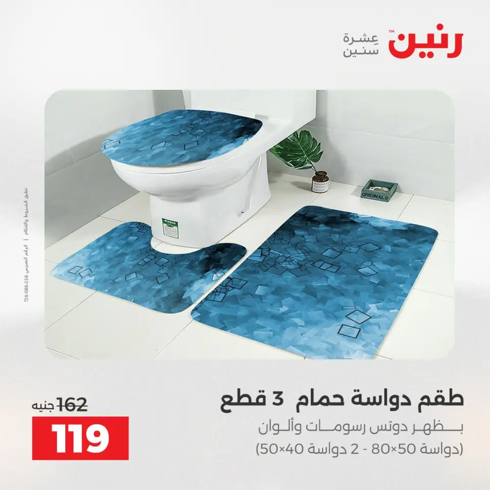عروض رنين من ٥ حتى ٦ مايو ٢٠٢٦ عروض المفروشات والستائر - صفحة 35