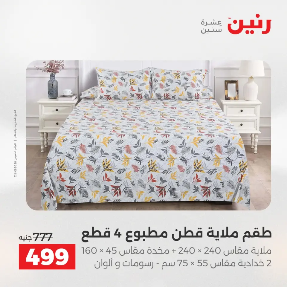 عروض رنين من ٥ حتى ٦ مايو ٢٠٢٦ عروض المفروشات والستائر - صفحة 12