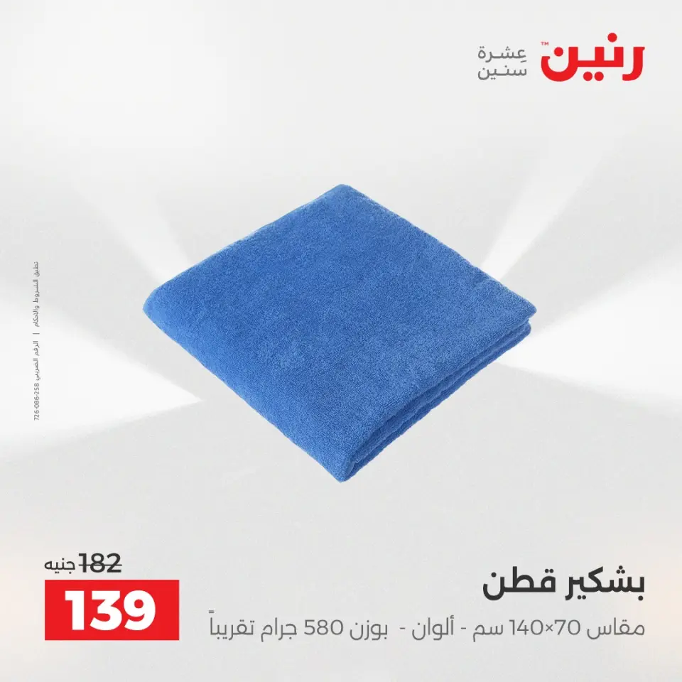 عروض رنين من ٥ حتى ٦ مايو ٢٠٢٦ عروض المفروشات والستائر - صفحة 39