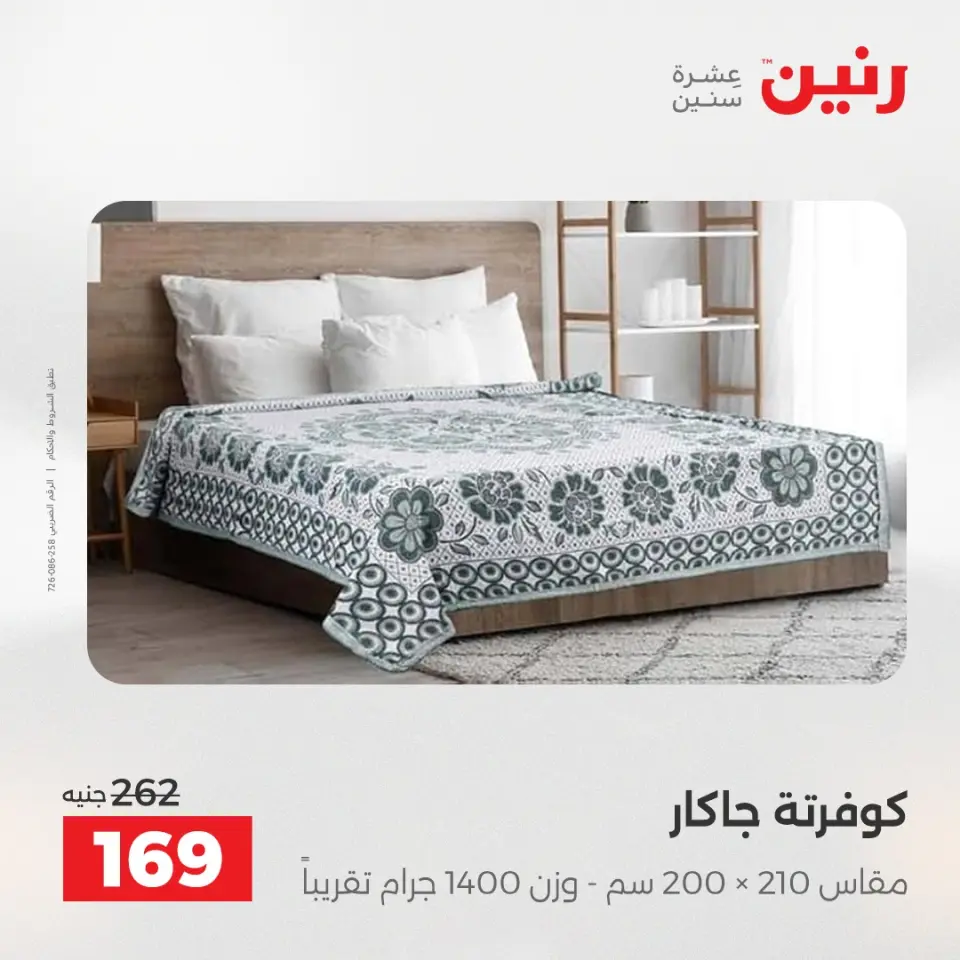 عروض رنين من ٥ حتى ٦ مايو ٢٠٢٦ عروض المفروشات والستائر - صفحة 20