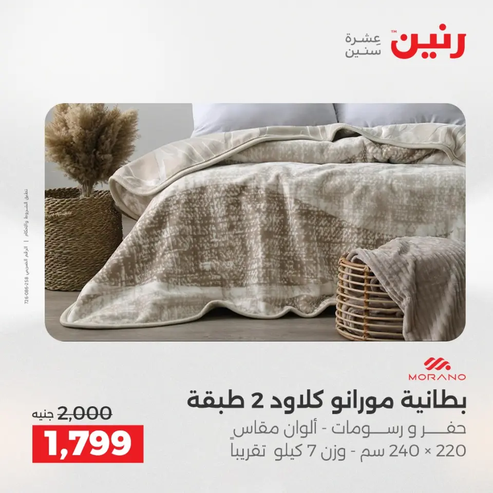 عروض رنين من ٥ حتى ٦ مايو ٢٠٢٦ عروض المفروشات والستائر - صفحة 6