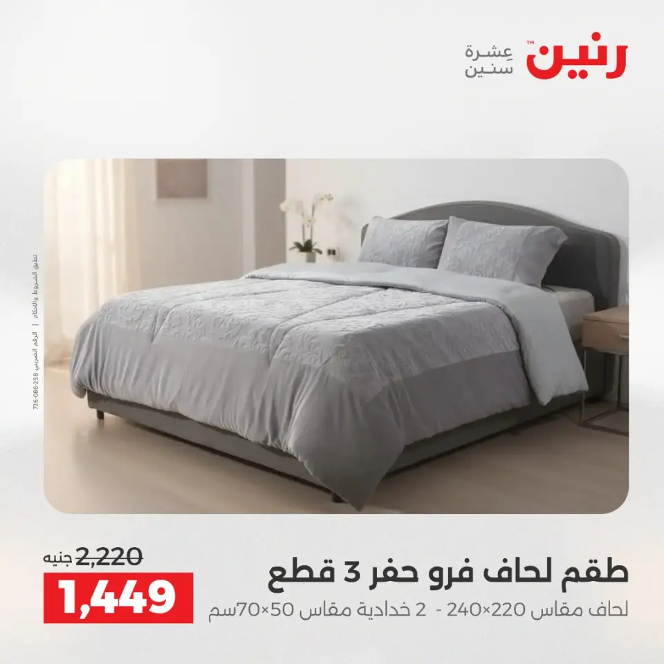 عروض رنين من ٥ حتى ٦ مايو ٢٠٢٦ عروض المفروشات والستائر - صفحة 7