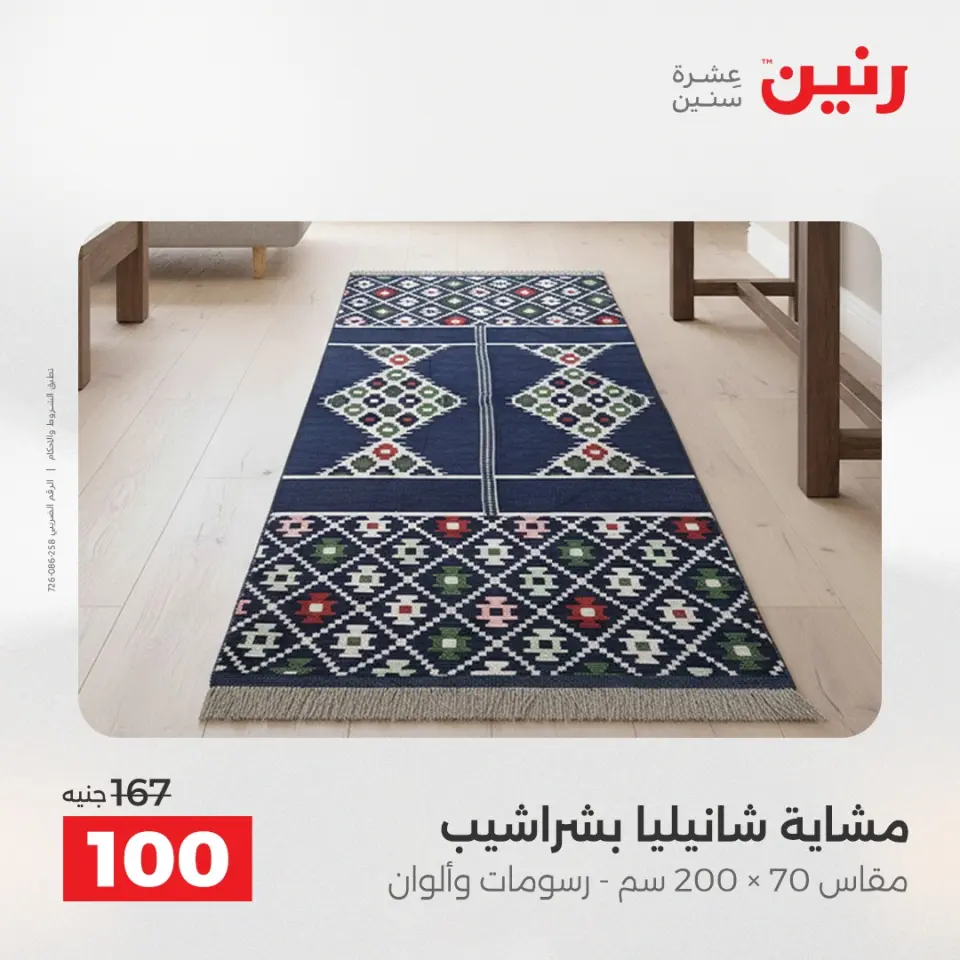 عروض رنين من ٥ حتى ٦ مايو ٢٠٢٦ عروض المفروشات والستائر - صفحة 34