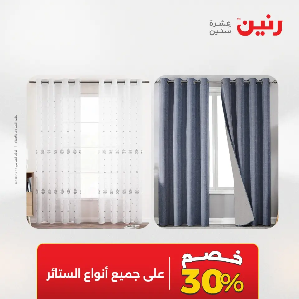 عروض رنين من ٥ حتى ٦ مايو ٢٠٢٦ عروض المفروشات والستائر - صفحة 45