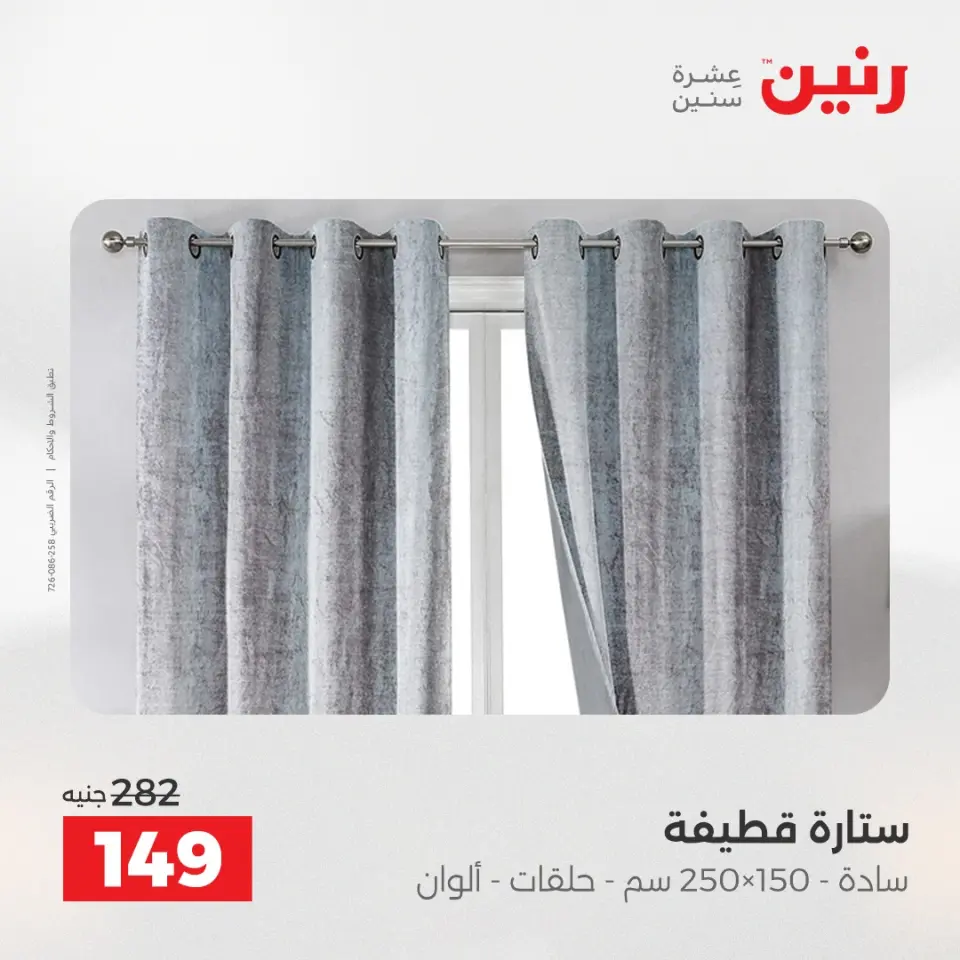 عروض رنين من ٥ حتى ٦ مايو ٢٠٢٦ عروض المفروشات والستائر - صفحة 44