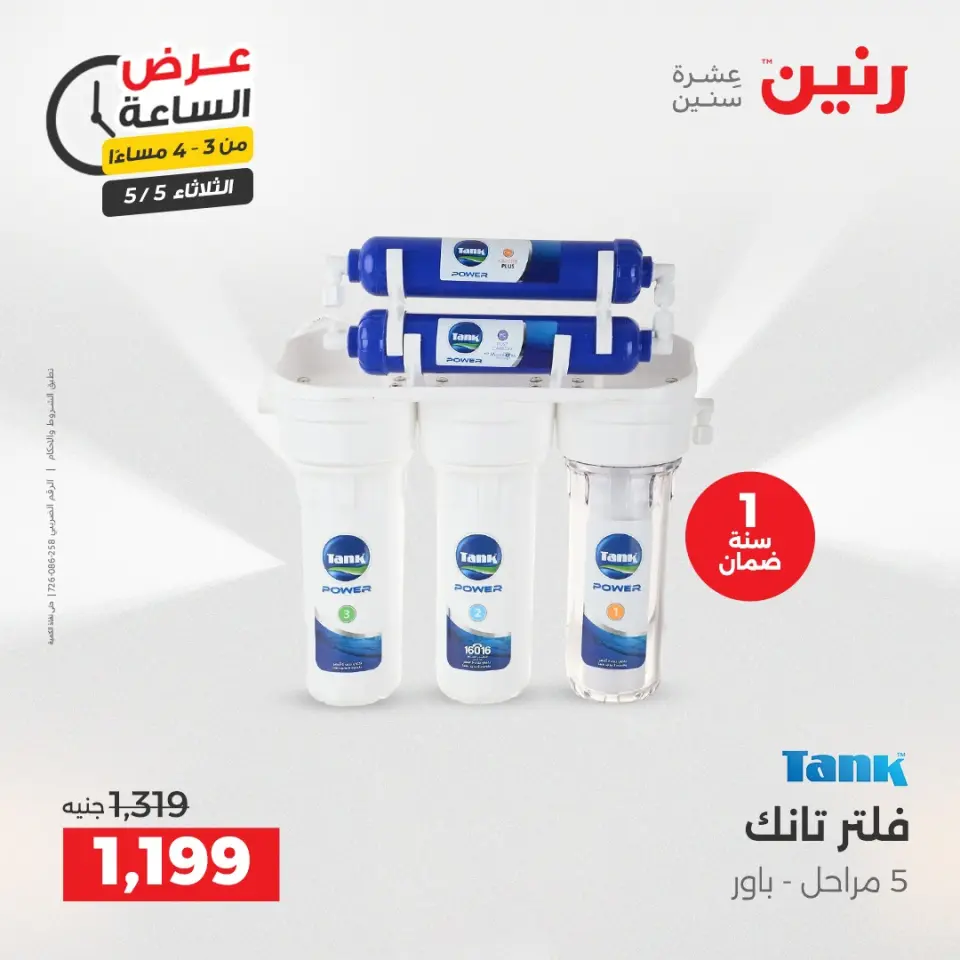 عروض رنين الثلاثاء ٥ مايو ٢٠٢٦ عرض الساعة - صفحة 3