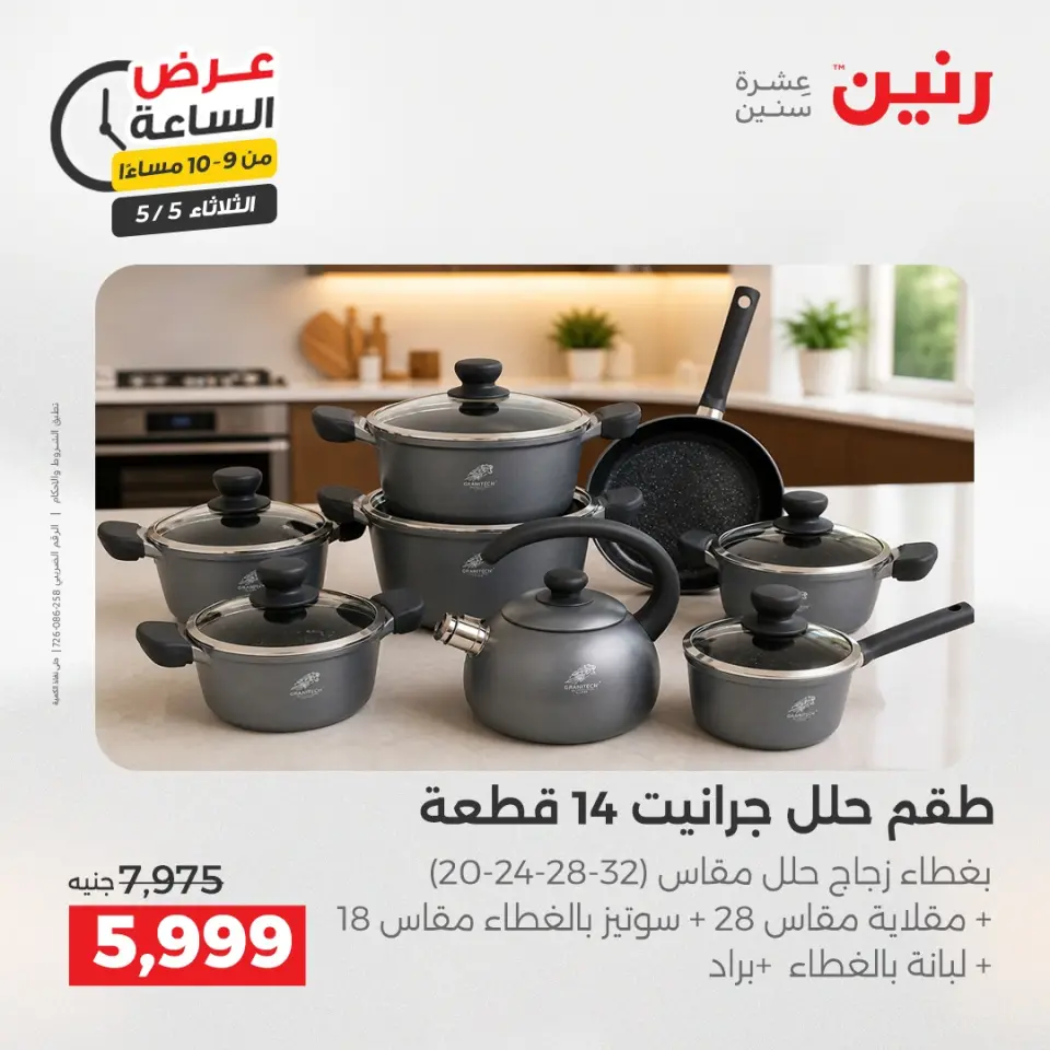 عروض رنين الثلاثاء ٥ مايو ٢٠٢٦ عرض الساعة - صفحة 32