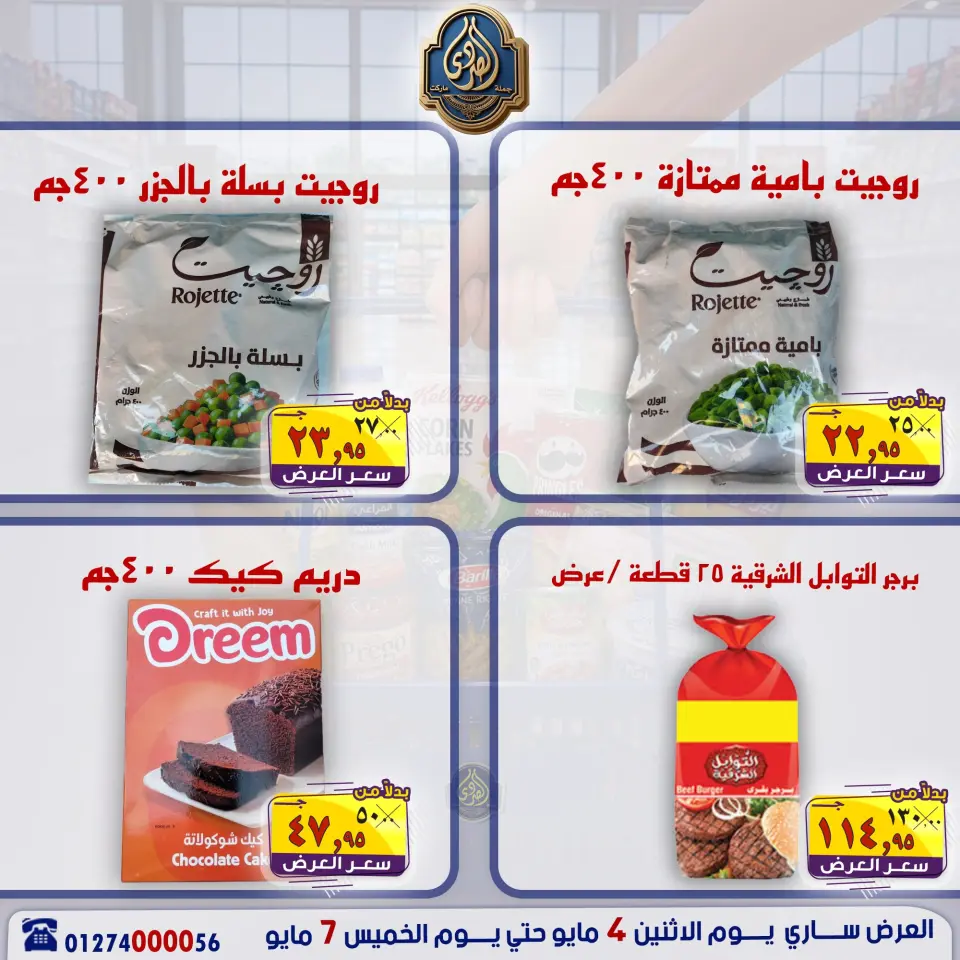 عروض الصردى جملة ماركت من ٤ حتى ٧ مايو ٢٠٢٦ عروض منتصف الأسبوع - صفحة 10