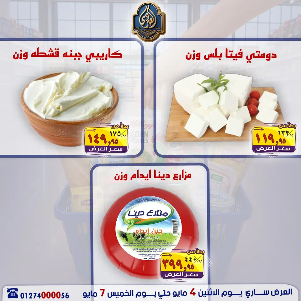 عروض الصردى جملة ماركت من ٤ حتى ٧ مايو ٢٠٢٦ عروض منتصف الأسبوع - صفحة 7