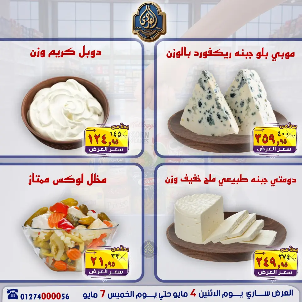 عروض الصردى جملة ماركت من ٤ حتى ٧ مايو ٢٠٢٦ عروض منتصف الأسبوع - صفحة 8