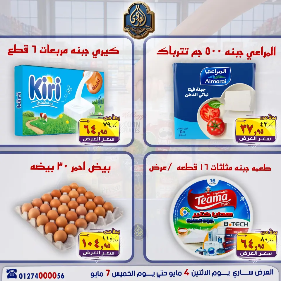 عروض الصردى جملة ماركت من ٤ حتى ٧ مايو ٢٠٢٦ عروض منتصف الأسبوع - صفحة 13