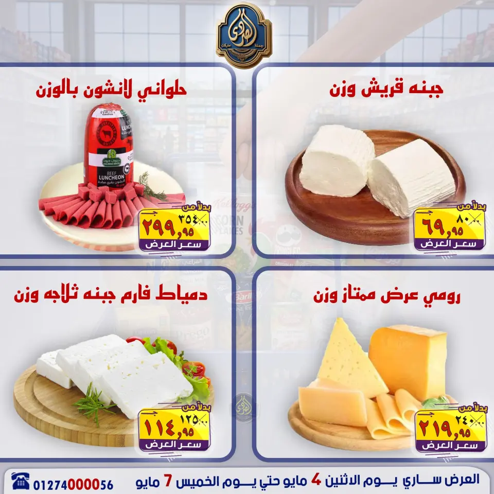 عروض الصردى جملة ماركت من ٤ حتى ٧ مايو ٢٠٢٦ عروض منتصف الأسبوع - صفحة 6
