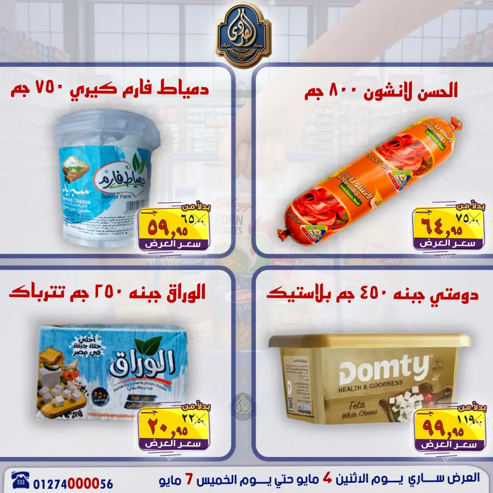 عروض الصردى جملة ماركت من ٤ حتى ٧ مايو ٢٠٢٦ عروض منتصف الأسبوع - صفحة 15