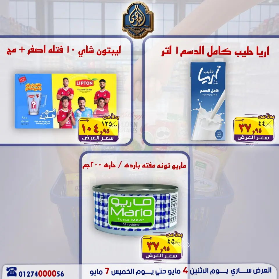 عروض الصردى جملة ماركت من ٤ حتى ٧ مايو ٢٠٢٦ عروض منتصف الأسبوع - صفحة 16