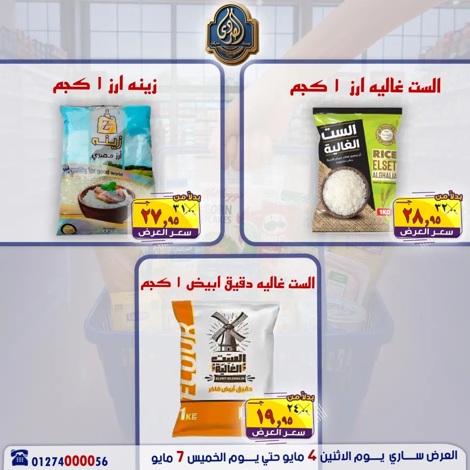 عروض الصردى جملة ماركت من ٤ حتى ٧ مايو ٢٠٢٦ عروض منتصف الأسبوع - صفحة 17