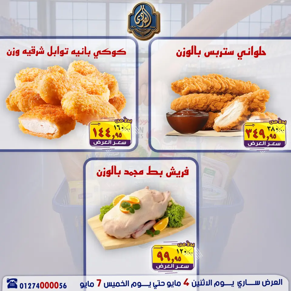 عروض الصردى جملة ماركت من ٤ حتى ٧ مايو ٢٠٢٦ عروض منتصف الأسبوع - صفحة 12