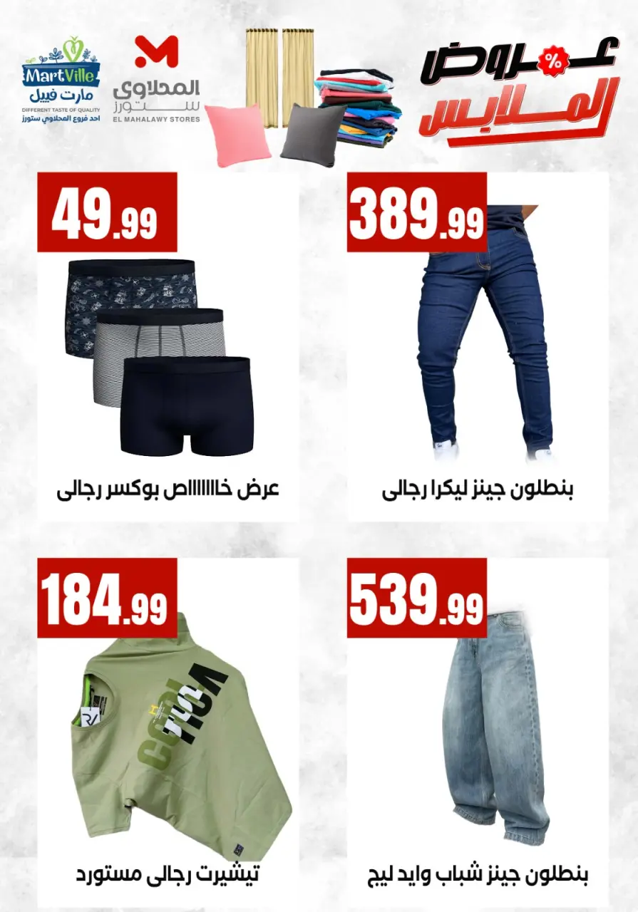 عروض مارت فييل مصر من ٤ حتى ١٠ مايو ٢٠٢٦ عروض الملابس - صفحة 3