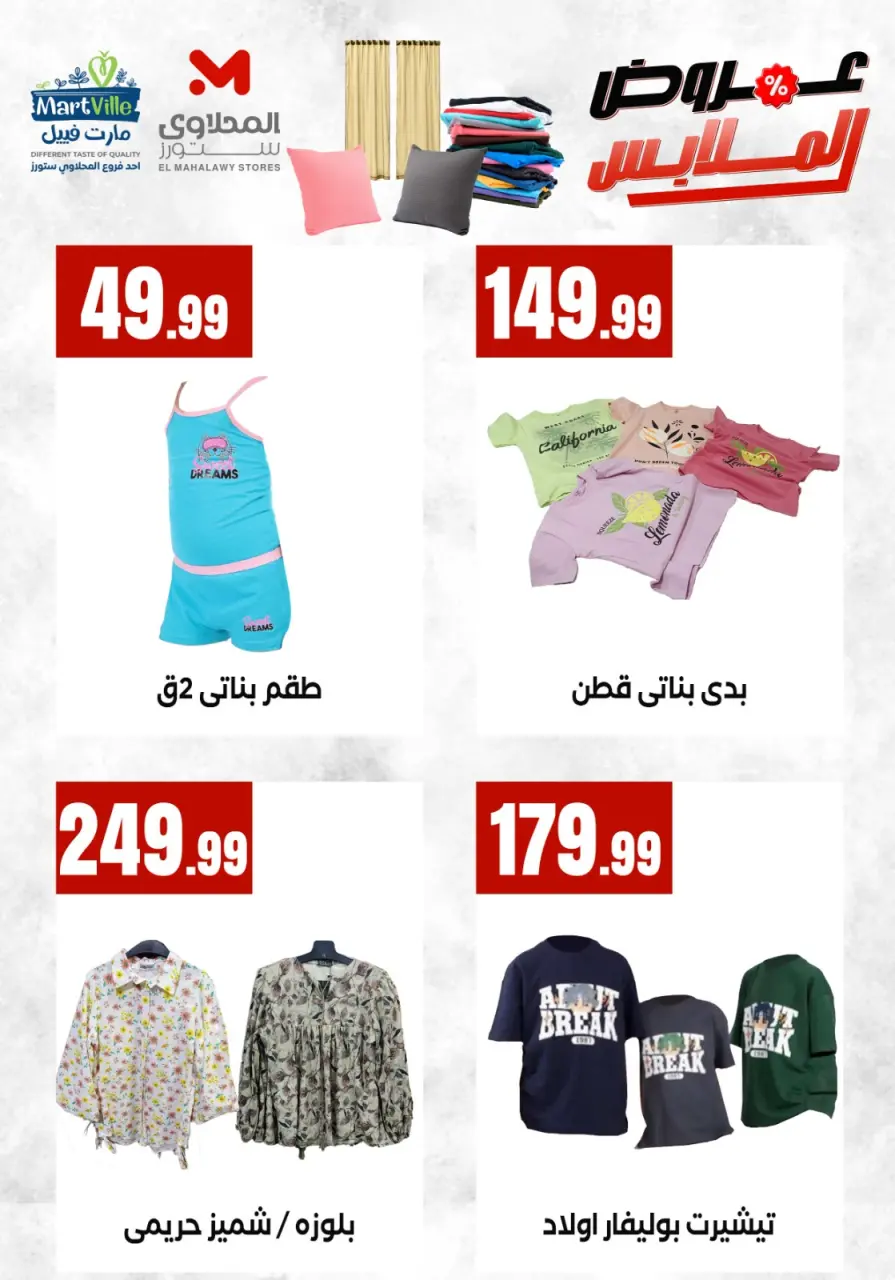 عروض مارت فييل مصر من ٤ حتى ١٠ مايو ٢٠٢٦ عروض الملابس - صفحة 5