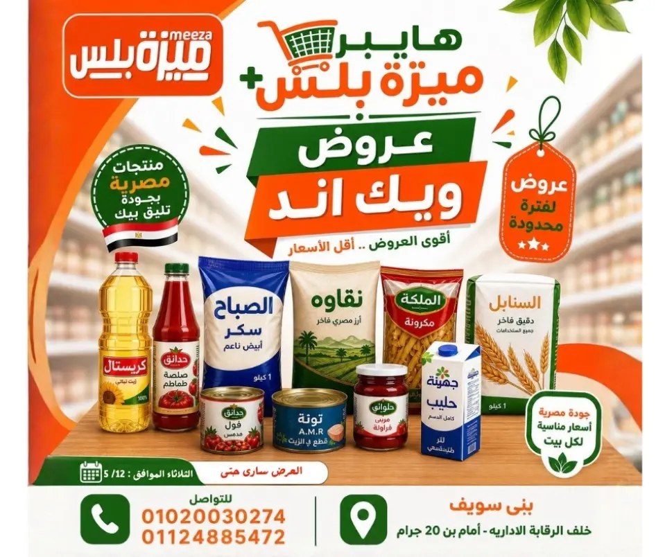 عروض هايبر ميزة مصر من ٥ حتى ١٢ مايو ٢٠٢٦ عروض الويك إند - هايبر ميزة - مصر - 5 مايو 2026 – 12 مايو 2026 - صفحة 1