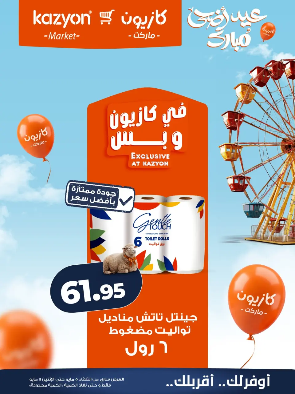 Kazyon Market Egypt offers from 5 to 11 May 2026 Tuesday offer - Page 24
