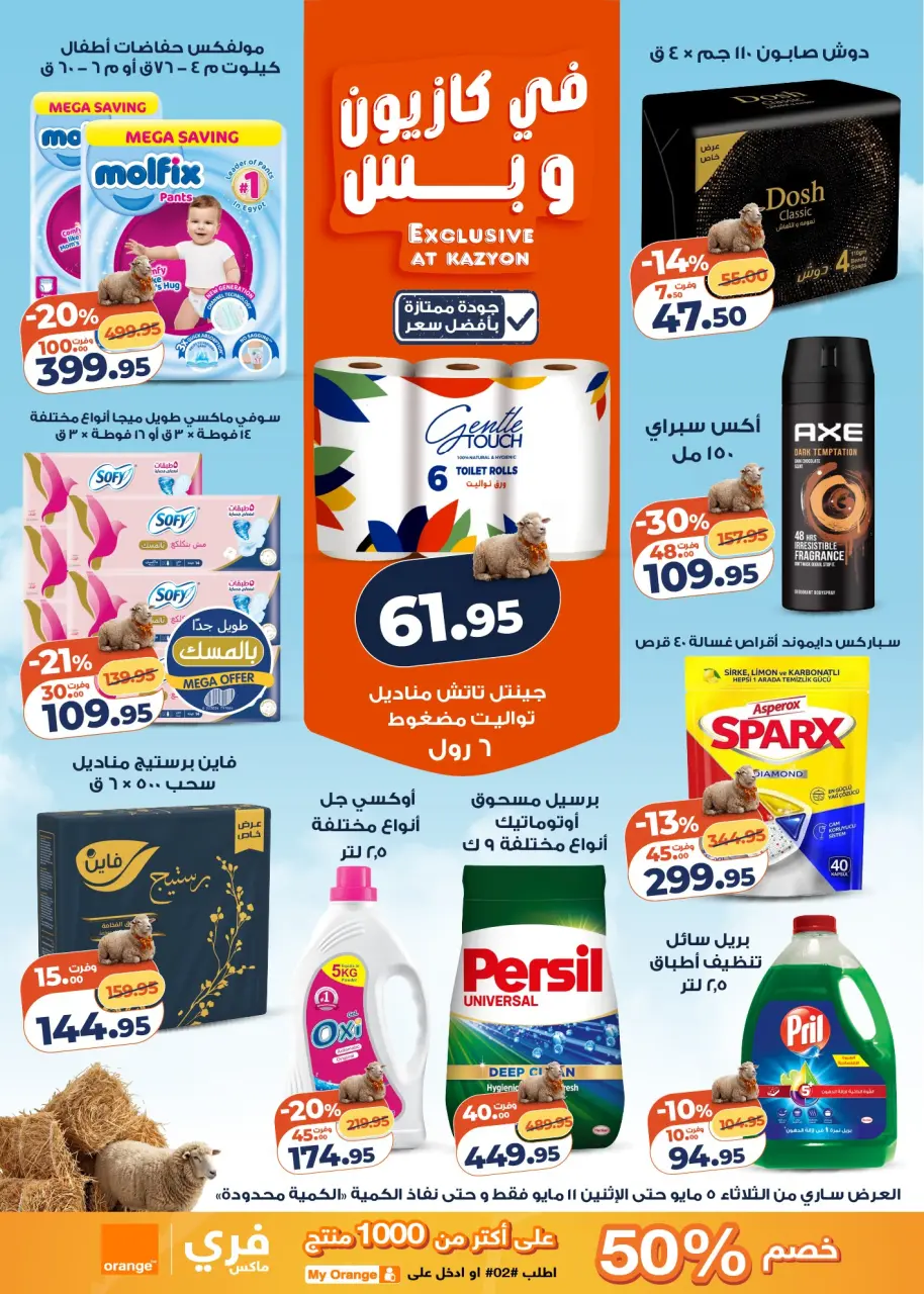 Kazyon Market Egypt offers from 5 to 11 May 2026 Tuesday offer - Page 4