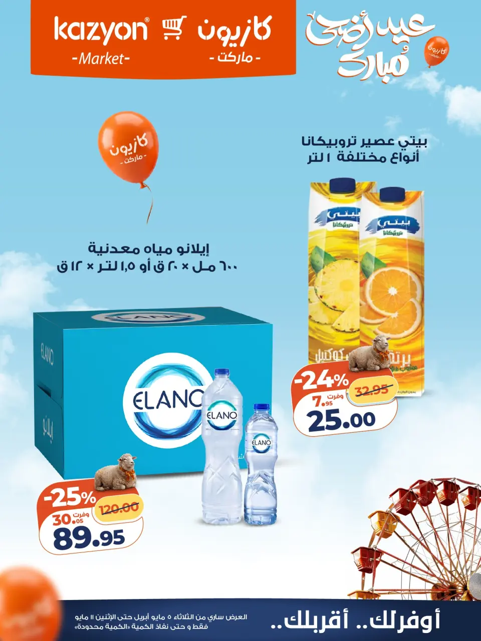 Kazyon Market Egypt offers from 5 to 11 May 2026 Tuesday offer - Page 21