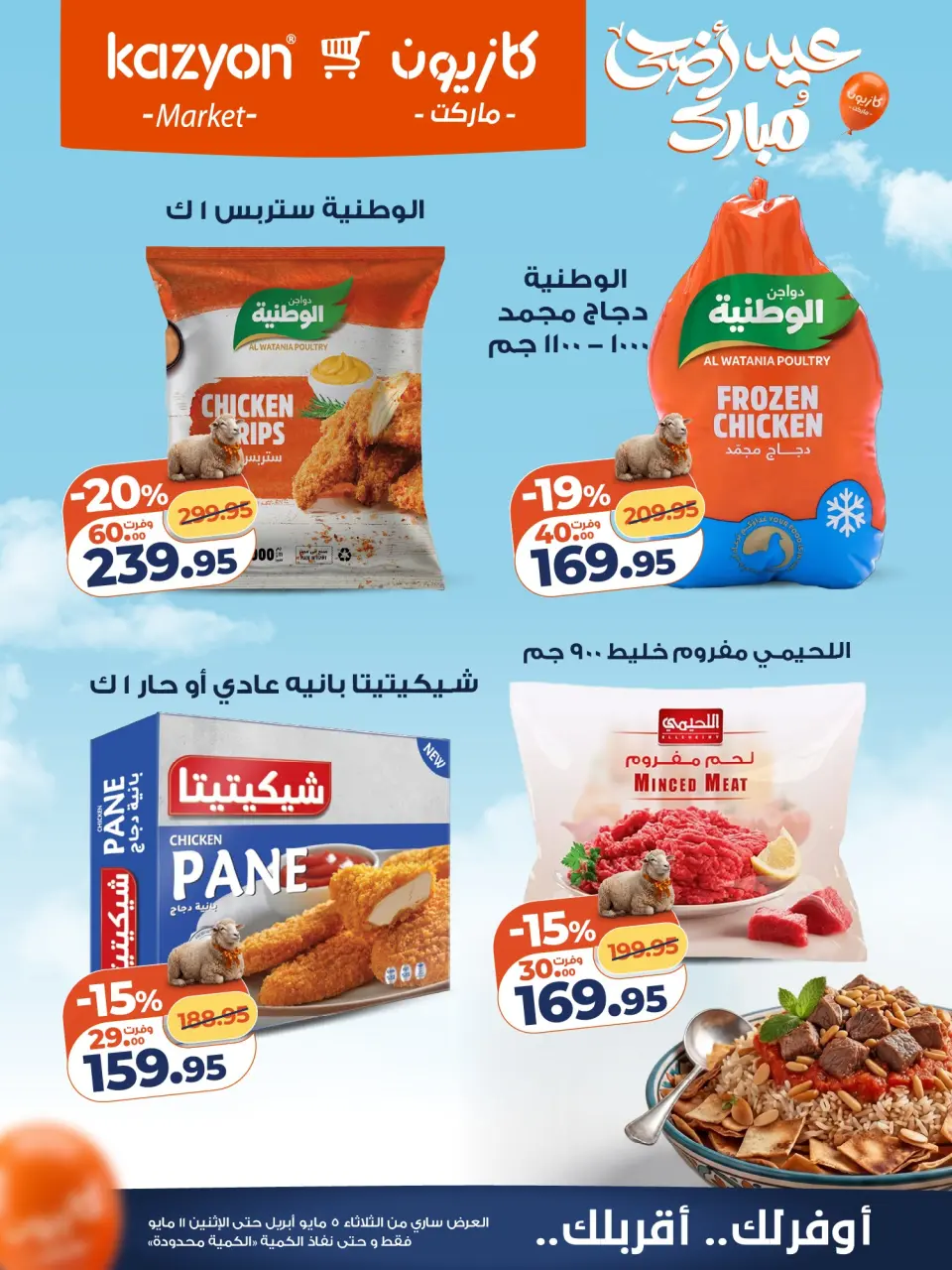 Kazyon Market Egypt offers from 5 to 11 May 2026 Tuesday offer - Page 18