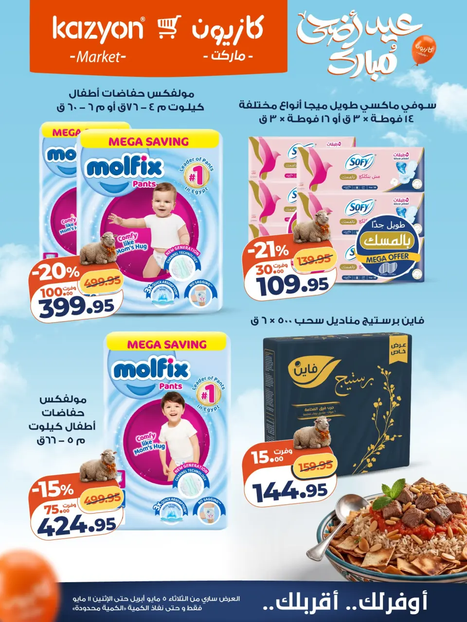 Kazyon Market Egypt offers from 5 to 11 May 2026 Tuesday offer - Page 25