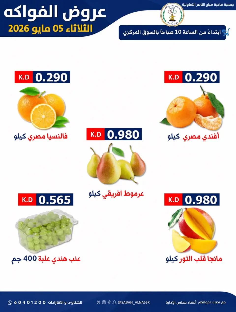 عروض جمعية صباح الناصر التعاونية الثلاثاء ٥ مايو ٢٠٢٦ عرض الخضار والفاكهة - صفحة 4