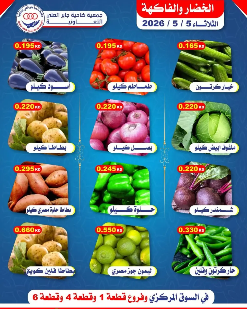 عروض جمعية جابر العلى التعاونية الكويت الثلاثاء ٥ مايو ٢٠٢٦ عروض الخضار والفاكهة - صفحة 2