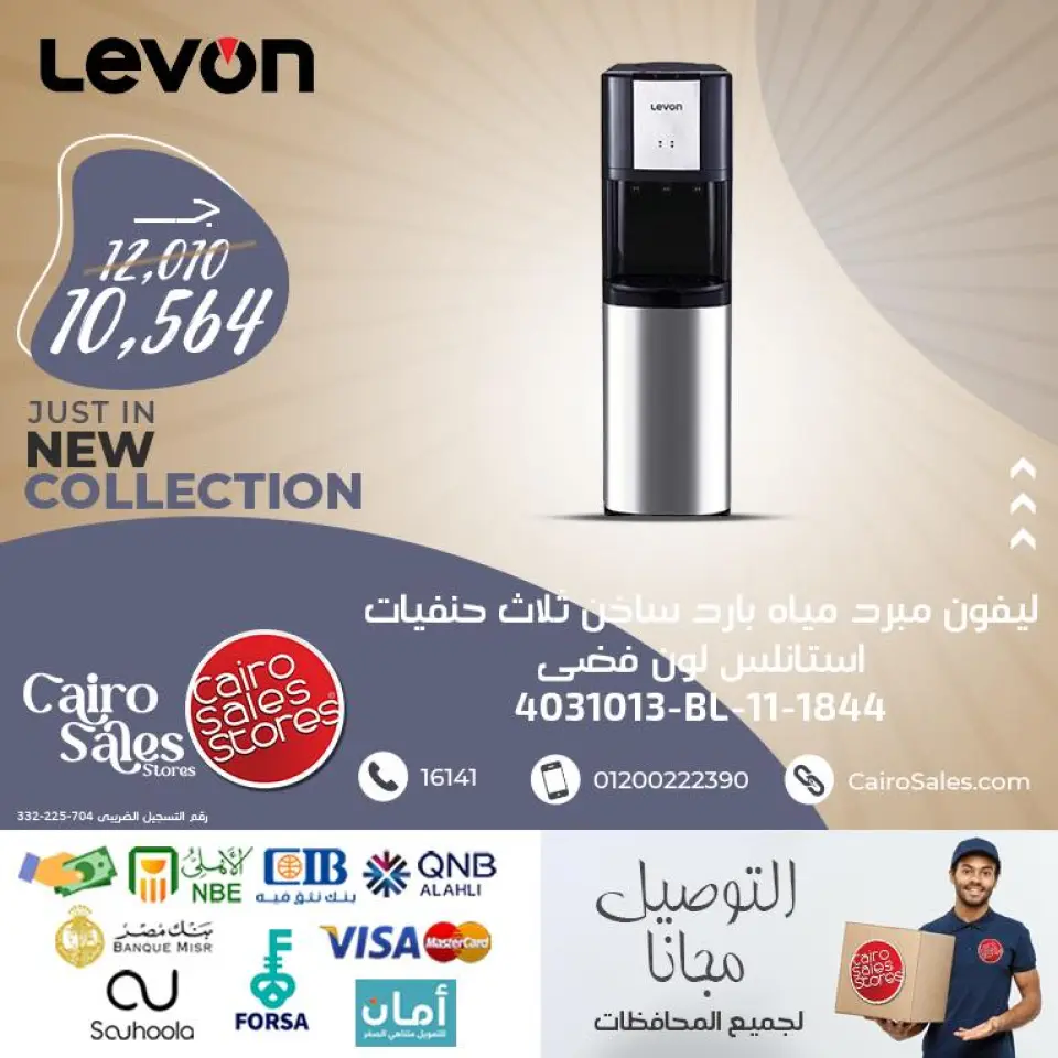 Cairo Sales Store offers from 5 to 11 May 2026 Water cooler offers - Page 4